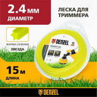 Леска для триммера звезда 2,4 мм х 15 м блистер FLEX CORD DENZEL 96112