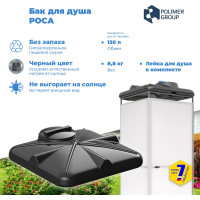 Бак для душа POLIMER GROUP РОСА 130 л с крышкой DRS130S1