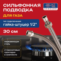 Сильфонная подводка для газа Kensudo 1/2", 30 см, в/н 26702