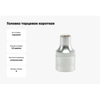 Головка торцовая 1/2 CV короткая 8мм YATO YT-1201 37151201 228 1