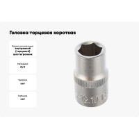 Головка торцевая короткая (13 мм; 1/2DR) СТАНКОИМПОРТ CS-12.10.13-6