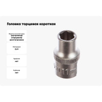Головка торцевая короткая (11 мм; 1/2DR) СТАНКОИМПОРТ CS-12.10.11