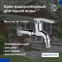 Кран водоразборный РМС SL79-270