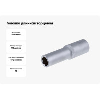 Головка длинная торцевая (12 мм; 1/2") СТАНКОИМПОРТ CS-12.11.12-6