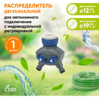 Распределитель двухканальный (пластик) GREEN APPLE Б0003125