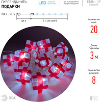 Гирлянда ЭРА ENIN3P Подарки, LED, Нить, 3 м, холодный свет, 220V, IP20 Б0041895