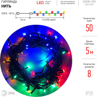 Гирлянда ЭРА ENIN5M LED, Нить, 5 м, мультиколор, 8 режимов, 220V, IP20 Б0041892