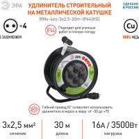 Силовой удлинитель ЭРА RMx-4es-3x2.5-30m-IP44(KG) на металлической катушке, c заземлением, 4 розетки, 30м, КГ 3х2.5мм2 Б0043058