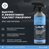 Преобразователь ржавчины с цинком LAVR 10 минут, 500 мл Ln1436