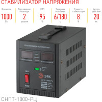 Стабилизатор напряжения ЭРА СНПТ1000РЦ переносной, ц.д., 90-260В/220В, Б0035294