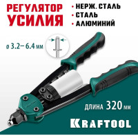 Компактный двуручный заклепочник KRAFTOOL FC-64 320 мм, регулировка усилия, 3.2 - 6.4 мм 31160_z01