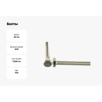 Болты Госкреп DIN933 М10х60, 16 шт 6-0046380
