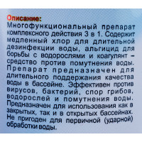Универсал 3 в 1 хлор, альгицид, коагулянт БиоБак таблетки 200 гр. BP-MT800
