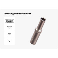 Головка длинная торцевая (6 мм; 1/4") СТАНКОИМПОРТ CS-14.11.06