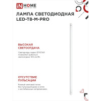 Светодиодная лампа IN HOME LED-T8-М-PRO 30Вт 230В G13 4000К 3000Лм 1200мм матовая 4690612031019
