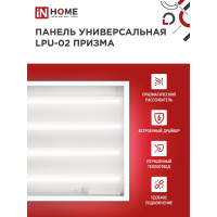 Универсальная светодиодная панель IN HOME LPU-02 75Вт, ПРИЗМА, 230В, 6500К, 7125Лм, 595х595х19мм, IP40 4690612029771