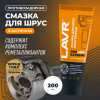 Смазка EXTREME 200 мл противозадирная для ШРУС LAVR SERVICE Ln3525