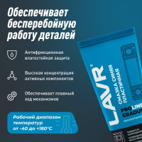 Смазка LAVR высокотемпературная, синяя GRADUS 350 200 мл Ln3526
