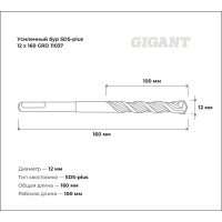 Бур усиленный SDS-plus (12x160 мм) Gigant GRD 11037