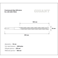 Бур усиленный SDS-plus (16x210 мм) Gigant GRD 11042