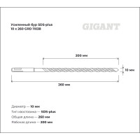 Бур усиленный SDS-plus (10x260 мм) Gigant GRD 11038