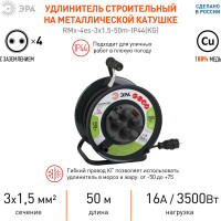 Силовой удлинитель ЭРА RMx-4es-3x1.5-50m-IP44(KG) на металлической катушке c заземлением 4 розетки 50м КГ 3х1.5мм2, Б0046804
