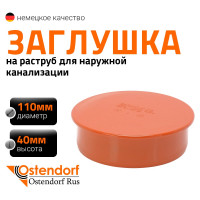 Заглушка для наружной канализации Ostendorf 110 мм 220620