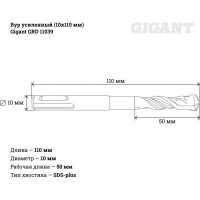 Gigant Усиленный бур SDS-plus 10x110 GRD 11039