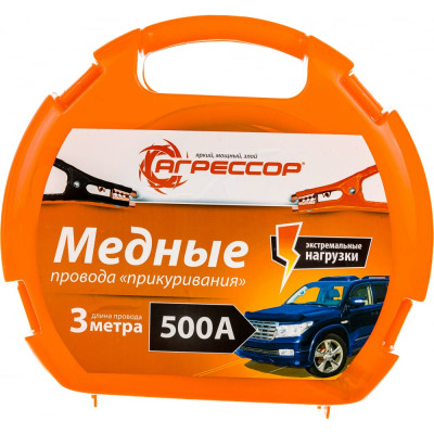 Агрессор Провода пусковые медные, 500 А, морозостойкие, в пластиковом кейсе AGR-500