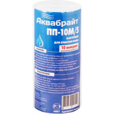 АКВАБРАЙТ Картридж из полипропиленового волокна ПП-10 М/5 10мкр. 5 33581