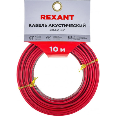 REXANT Кабель акустический 2х1,50 мм2 красно-черный м. бухта 10 м 01-6106-3-10