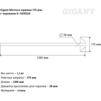 Gigant Прямая мотыга 170мм с черенком G-0430210