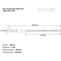 Gigant Усиленный бур SDS-plus 6x260 GRD 11045