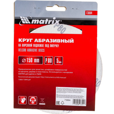 Абразивный круг MATRIX 73884