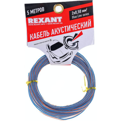 Акустический кабель REXANT BLUELINE 01-6203-3-05