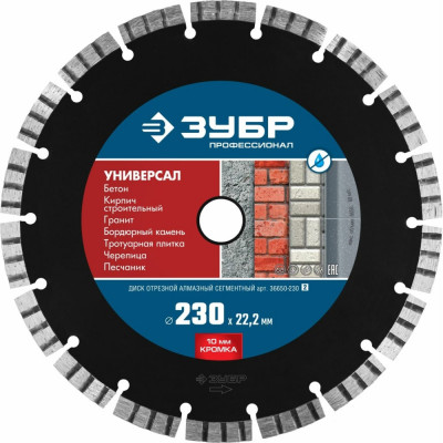 Отрезной сегментный алмазный диск по бетону, кирпичу, камню ЗУБР УНИВЕРСАЛ Профессионал 36650-230_z02