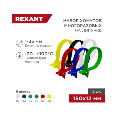 Набор многоразовых хомутов-стяжек REXANT 07-7150