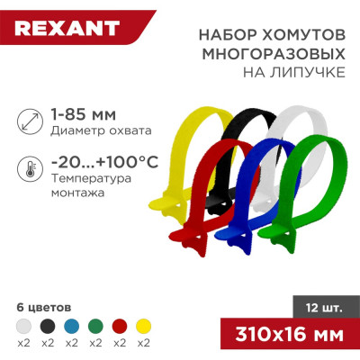 REXANT Набор многоразовых хомутов на липучке 310х16мм, цветные, 12 шт. 07-7310