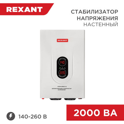 Настенный стабилизатор напряжения REXANT АСНN-2000/1-Ц 11-5015