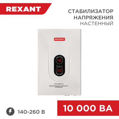 Настенный стабилизатор напряжения REXANT АСНN-10000/1-Ц 11-5011