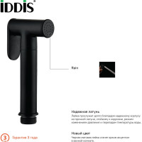 IDDIS Гигиеническая лейка, черная, латунь, 020BBLGi20