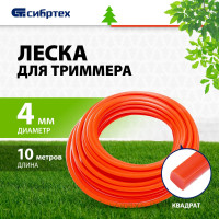 СИБРТЕХ Леска для триммера квадратная, 4,0 мм х 10 м, Россия 961825