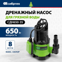 СИБРТЕХ Дренажный насос для грязной воды СДН650-35 650 Вт напор 8 м 11000 л/ч 97264
