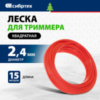 СИБРТЕХ Леска для триммера квадратная, 2,4 мм х 15 м, Россия 961575