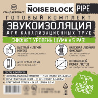 Шумоизоляция для канализационных труб D=110 NoiseBlock Pipe STP 46258