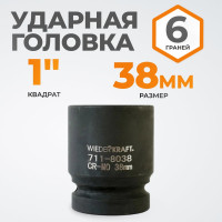 Головка торцевая ударная 6-гранная (38 мм; 1DR) WIEDERKRAFT WDK-711-8038