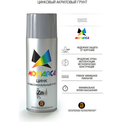 Аэрозольный цинк Monarca 31101