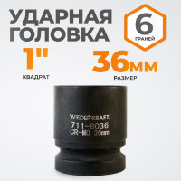 Головка торцевая ударная 6-гранная (36 мм; 1DR) WIEDERKRAFT WDK-711-8036
