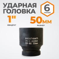 Головка торцева ударная шестигранная (50 мм; 1") WIEDERKRAFT WDK-711-8050
