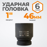 Головка торцева ударная шестигранная (46 мм; 1") WIEDERKRAFT WDK-711-8046